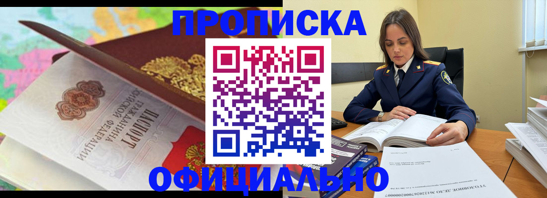 купить прописку в Борисоглебске